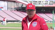 山本浩二さん「まっすぐで優しく愛されてた」ファン「独特のフォーム好きだった」池谷さんを悼む　【広島発】