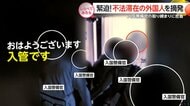 夜明け前に緊迫！不法残留の外国人を摘発【しらべてみたら】