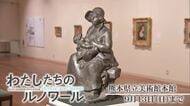 県立美術館本館で開催中の『わたしたちのルノワール』１日は家族への愛情【熊本】