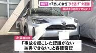 ごみ出し中の80歳女性を車でひき逃げか 76歳女を逮捕 様子を窺った上で逃走も「事故を起こした認識がない」
