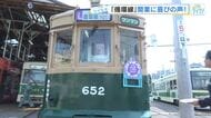 ついに開業！広島電鉄「循環線」　沿線住民や鉄道ファンの熱い思い「皆実町六丁目電停に興奮」