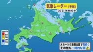【北海道の天気 30日(木)】北海道は涼しい空気　沿岸は最高気温でも20℃前後…体調の管理注意！変わりやすい天気で夕方から日本海側で局地的な雷雨のおそれ