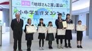 作文コンクール「地球さんご賞富山」10人を表彰  最優秀作品は富山市立呉羽小学校2年吉田咲希さん