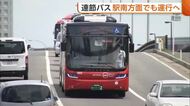 【新潟市】“連節バス”駅南方面でも運行へ 鳥屋野潟南部などを通る“長潟線”で社会実験「運転士不足解決にも有用」
