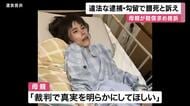 “障害者支援施設で利用者に噛みつこうとした別の利用者止め…”　当時16歳女性が暴行容疑で逮捕　無実訴えるも勾留2度延長　摂食障害に　不起訴後も体重20キロまで減少し「餓死」　母親が国などに賠償求め提訴