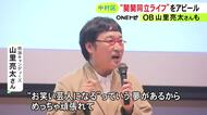 関大OB山里亮太さんも登壇…“関関同立”の学生が東海地方の受験生に大学の魅力をアピール 一人暮らし事情など紹介