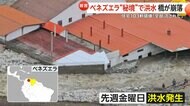 「避難しないと濁流に飲まれる」“秘境”で豪雨洪水　住宅103軒破壊　25の橋が崩落…8450世帯超が孤立　ベネズエラ