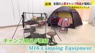 全国の人気キャンプ用品が集結　“ありそうでなかった”アイテムがずらり　カスタムLEDランタンも　岩田屋本店で18日まで　福岡市