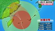 台風9号　最新情報（7月11日11時50分現在）