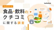 食品・飲料の購入時、71.6%が「事前に見たクチコミが影響する」。ホットリンク、国内1,006名を対象にクチコミが購買に与える影響を調査