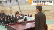 新たなスタート　熊本市立の中学校で入学式
