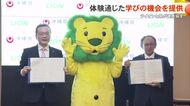 ライオンが県と連携協定　様々な体験を通じた学びの機会を提供
