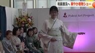 和装の普及へ着物ショー開催　恐竜も県民も華やか着物姿をお披露目