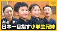 【剣道一家】「日本一になりたい」新潟県大会優勝・準優勝の小学生きょうだい　国スポ代表の母＆北信越王者の父“最強の家族”がサポート