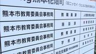 「お返しは体でするね」公用タブレットで私的なやり取りなど熊本市教委が教諭３人懲戒処分
