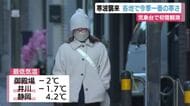 気象台で初雪観測　寒波襲来で今季一番の寒さ　路面の凍結などに注意を