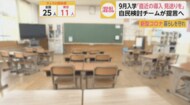 9月入学は子供や学校の負担が大きい…直近の導入見送りへ舵を切るも学校は独自で”学習の遅れ”に対応