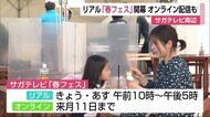 サガテレビ春フェス　リアルイベント開幕　28日まで