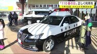 「110番通報」 正しく利用を イベントで呼びかけ<岩手県>