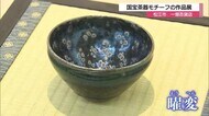 国宝茶器の製法に挑戦する作陶家の作品展(島根・松江市)