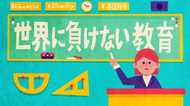 全国休校の衝撃 「私たちはウイルスに負けなかった」教育者の矜持が混乱の教育現場を支えている