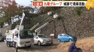 九電グループ 久留米城跡で清掃活動 高所作業車など活用 福岡県