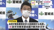 緊急事態宣言“全面解除”…宮城県 5月26日に外出など新方針発表
