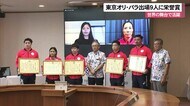 東京オリンピック・パラリンピック出場の9人に栄誉賞