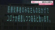 医療従事者への感謝のメッセージ 投影された意外な場所とは