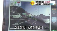 AIを活用した交通量調査 大分市の県道で検証
