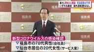 新型コロナウイルス 福島県内で新たに男女2人の感染を確認 ”感染経路は不明” いずれも軽症