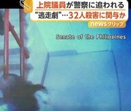 元警察トップの上院議員が全力逃走…違法薬物の密売人に激しい取り締まりで32人殺害関与の疑い　フィリピン
