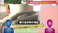 指示してきた「お客様番号」は振り込み金額だった…還付金詐欺の巧みな手口公開【北海道発】