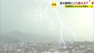 急な雷雨どう備える？　気象台に聞いた避難ポイント「音聞こえたらすぐ避難」　落雷原因とみられる死者も…【山形発】