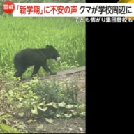 【警戒】クマ撃退スプレーの携行を推奨…「新学期」に不安の声　クマが学校周辺に…子供が怖がり集団登校も　北海道・長野・神奈川で出没相次ぐ