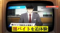 【注目】“闇バイト”を追体験できるプログラムの体験会　高校教師「SNSの環境自体にも寄り添っていかないと」全国の学校で導入相次ぐ