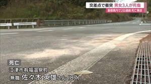2日連続で交通死亡事故 浜田市では車同士が衝突3人死傷 島根県警が72時間集中対策で注意呼びかけ
