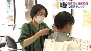 自主的に休業していた美容院も営業再開 来店時に「健康チェック」 予約受付も「半分」