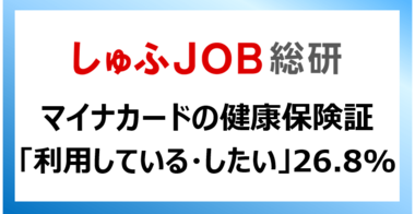 マイナンバーカードは、年代低いほど所持率が高い傾向。広げて欲しい活用範囲は…?「ない」45.8%/健康保険証「利用している・利用したい」26.8%