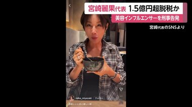 実業家の宮崎麗果代表（37）約1億5700万円脱税した疑いで刑事告発…5億円近く所得隠し不…