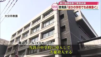 SNSでの相次ぐ暴行動画拡散受け　教育長が緊急会議　「中学校に侵入し大量殺人」大分市には脅迫メール