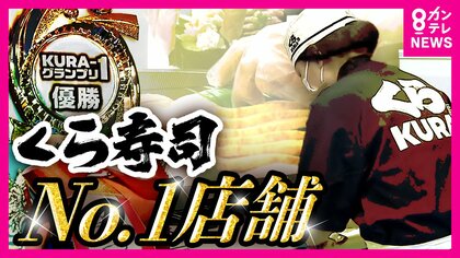 くら寿司の“ナンバー1”を決める「くら-1グランプリ」自動化進んでも「手作業」にこだわり 高い技術で付加価値を生む