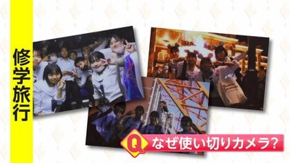 【修学旅行に使い切りカメラ】スマホ禁止で需要増…在庫切れ相次ぐ　生徒は悪戦苦闘「内カメなく自撮り難しい」　福井