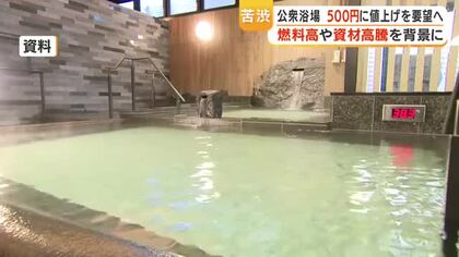 鹿児島「入浴料500円へ」公衆浴場組合が県に要望へ　燃料・資材高騰で運営コスト上昇【鹿児島】