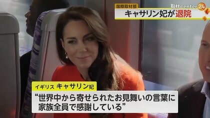 腹部手術のキャサリン妃退院も姿見せず…3月末「イースター」後復帰か　前立腺肥大公表のチャールズ国王とは対照的　イギリス