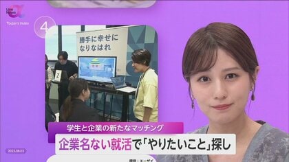 “企業名なし”就活イベント　企業と学生を「やりたいこと」でマッチング　知名度に勝る企業の“魅力”がより問われる時代に
