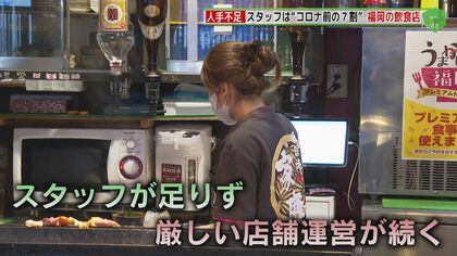 福岡に国内外から観光客“急増”　深刻な人手不足で閉店も…「賃上げしないと人材が集まらない」