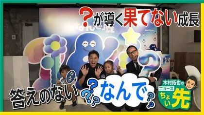 日常の「なんで？」を考える体験型イベント「なんで展」東京・青山で開催中　家族で「なんで？」を話し合う機会に