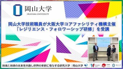 【岡山大学】岡山大学技術職員が大阪大学コアファシリティ機構主催「レジリエンス・フォロワーシップ研修」を受講