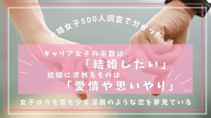 【未婚女子500人調査で分かった】キャリア女子の半数は「結婚したい」& 結婚に求めるものは「愛情や思いやり」